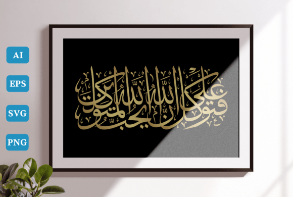 Calligraphy Arabic, Surah Aal-Imran 159 Review for Embroidery Projects